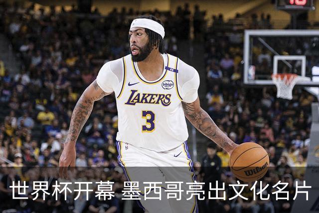 世界杯开幕 墨西哥亮出文化名片