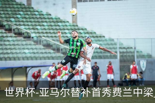 世界杯-亚马尔替补首秀费兰中梁 西班牙27射0-0佛得角