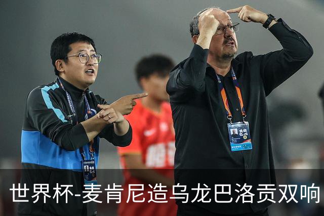 世界杯-麦肯尼造乌龙巴洛贡双响 美国4-1巴拉圭迎开门红