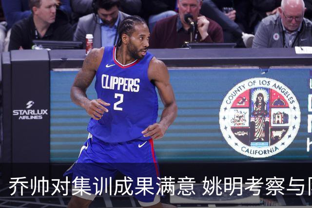 乔帅对集训成果满意 姚明考察与队员同吃同住