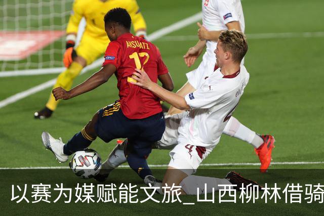 以赛为媒赋能文旅 山西柳林借骑行赛事擦亮沿黄文旅