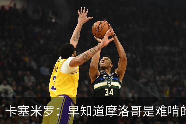 卡塞米罗：早知道摩洛哥是难啃的硬骨头，巴西的世界杯之路还很长