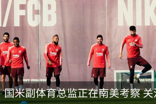国米副体育总监正在南美考察 关注这4名球员