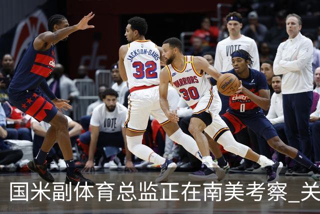 国米副体育总监正在南美考察 关注这4名球员