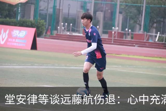 堂安律等谈远藤航伤退：心中充满悲伤但必须前进，要用成绩来证明