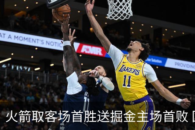 火箭取客场首胜送掘金主场首败 国王力克太阳