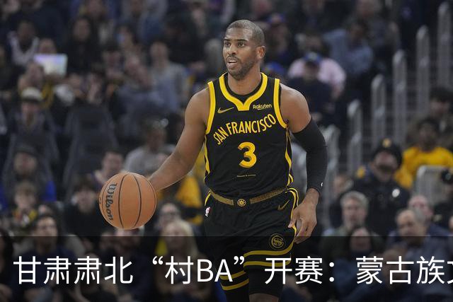 甘肃肃北“村BA”开赛：蒙古族文化与机器人科技的篮球之约