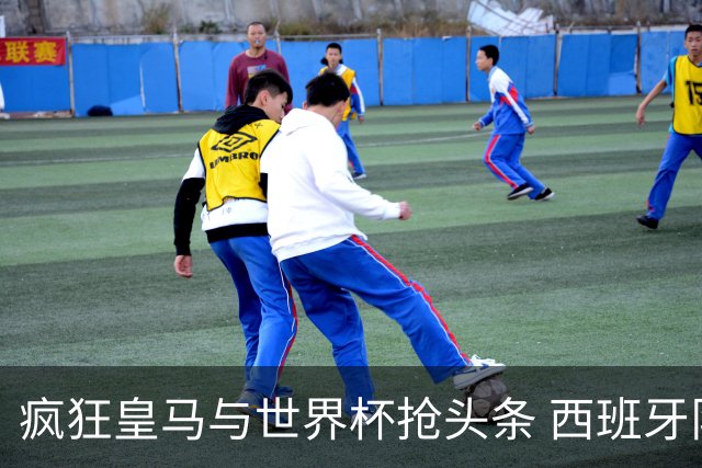 疯狂皇马与世界杯抢头条 西班牙队终又有了他们一席？
