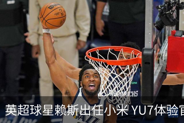 英超球星赖斯出任小米 YU7体验官