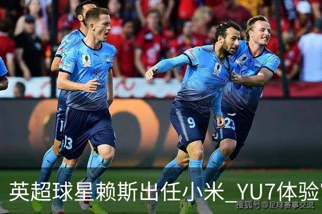 英超球星赖斯出任小米 YU7体验官