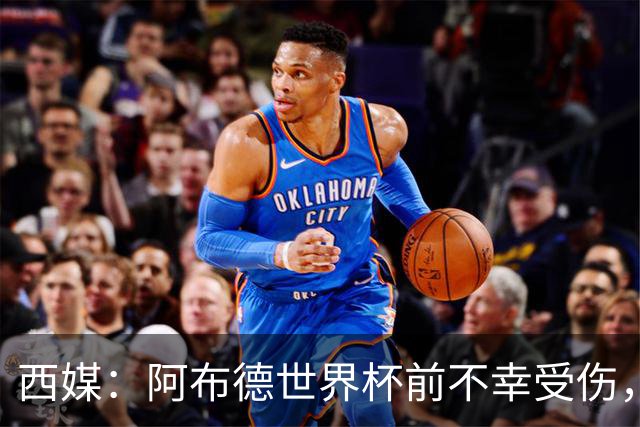 西媒：阿布德世界杯前不幸受伤，看完摩洛哥首战后已离开集训营