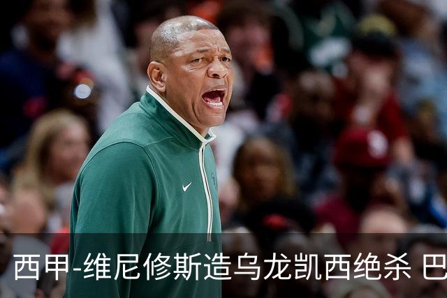 西甲-维尼修斯造乌龙凯西绝杀 巴萨2-1逆转皇马