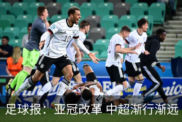 足球报：亚冠改革 中超渐行渐远