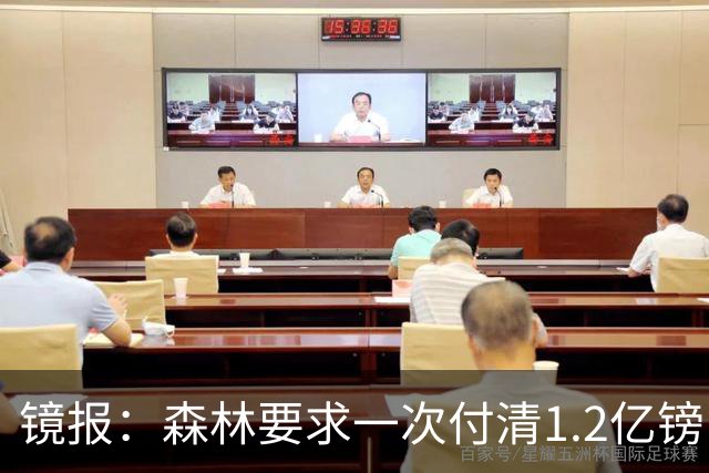 镜报：森林要求一次付清1.2亿镑 曼城不想竞价可能放弃引进安德森