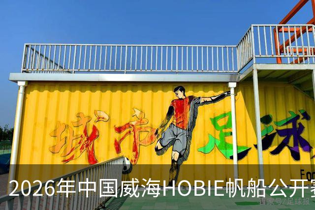 2026年中国威海HOBIE帆船公开赛暨HOBIE16亚洲锦标赛举行