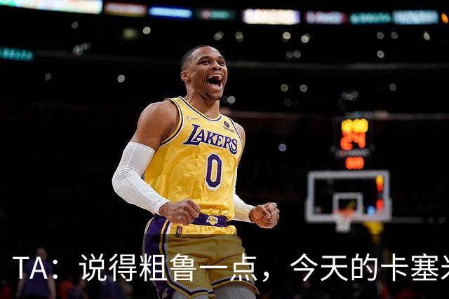 TA：说得粗鲁一点，今天的卡塞米罗看起来已准备好去迈阿密国际了