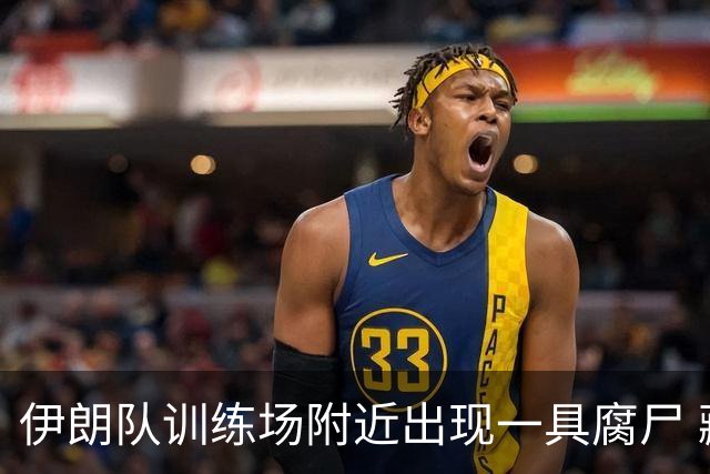 伊朗队训练场附近出现一具腐尸 藏在车辆后备箱+黑袋包裹