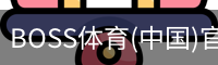 BOSS体育(中国)官方网站 - BOSS SPORTS